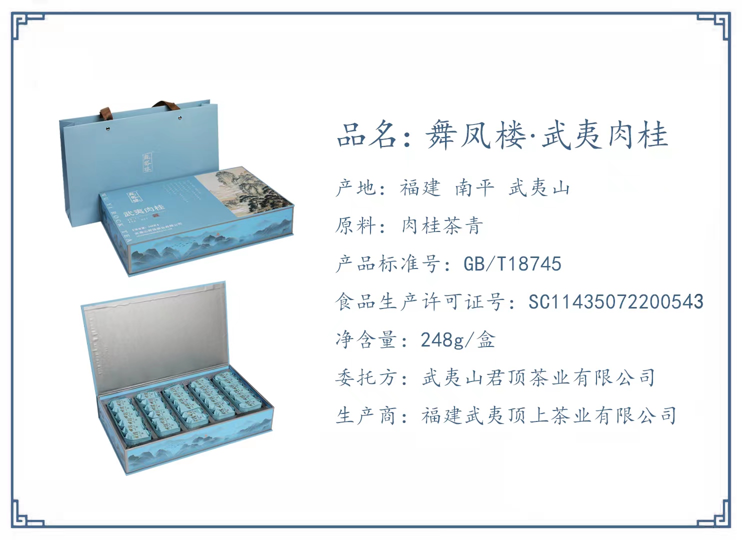舞鳳樓·武夷肉桂·山水如畫
