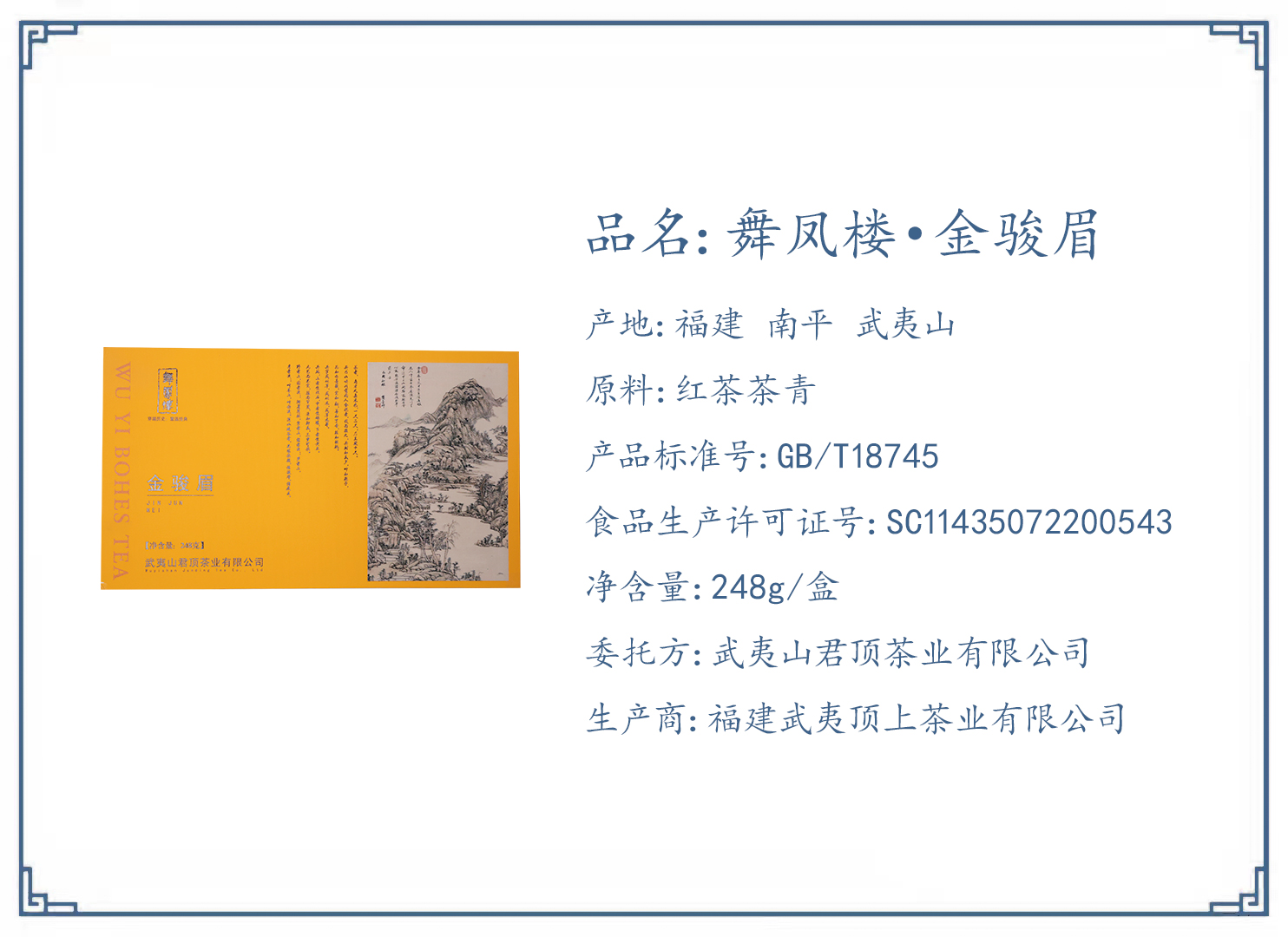 舞鳳樓·金駿眉·上茶