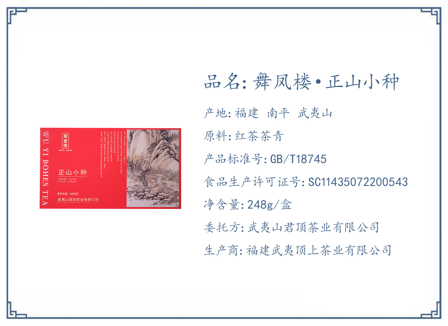 舞鳳樓·正山小種·上茶