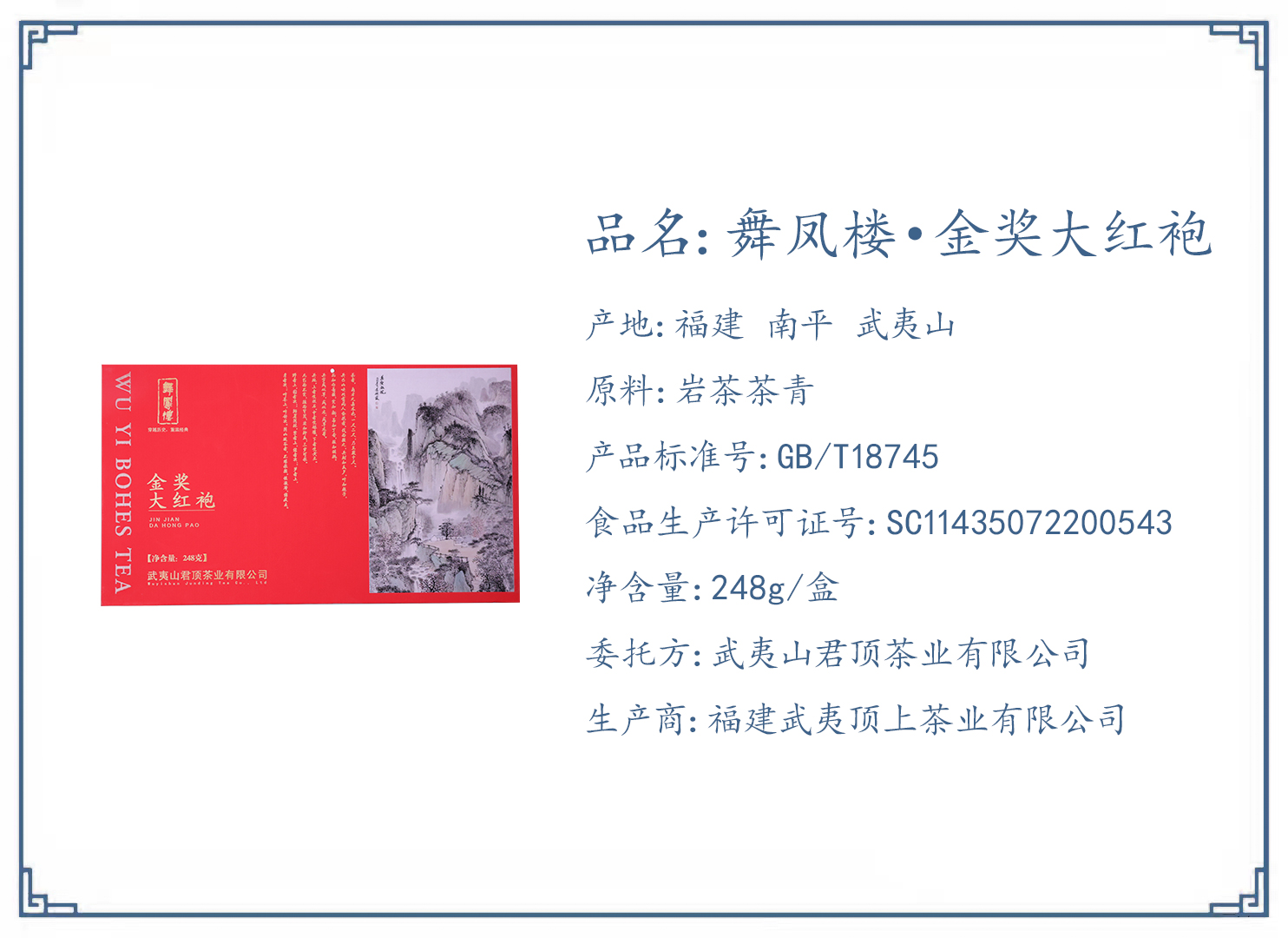 舞鳳樓·金獎大紅袍·上茶