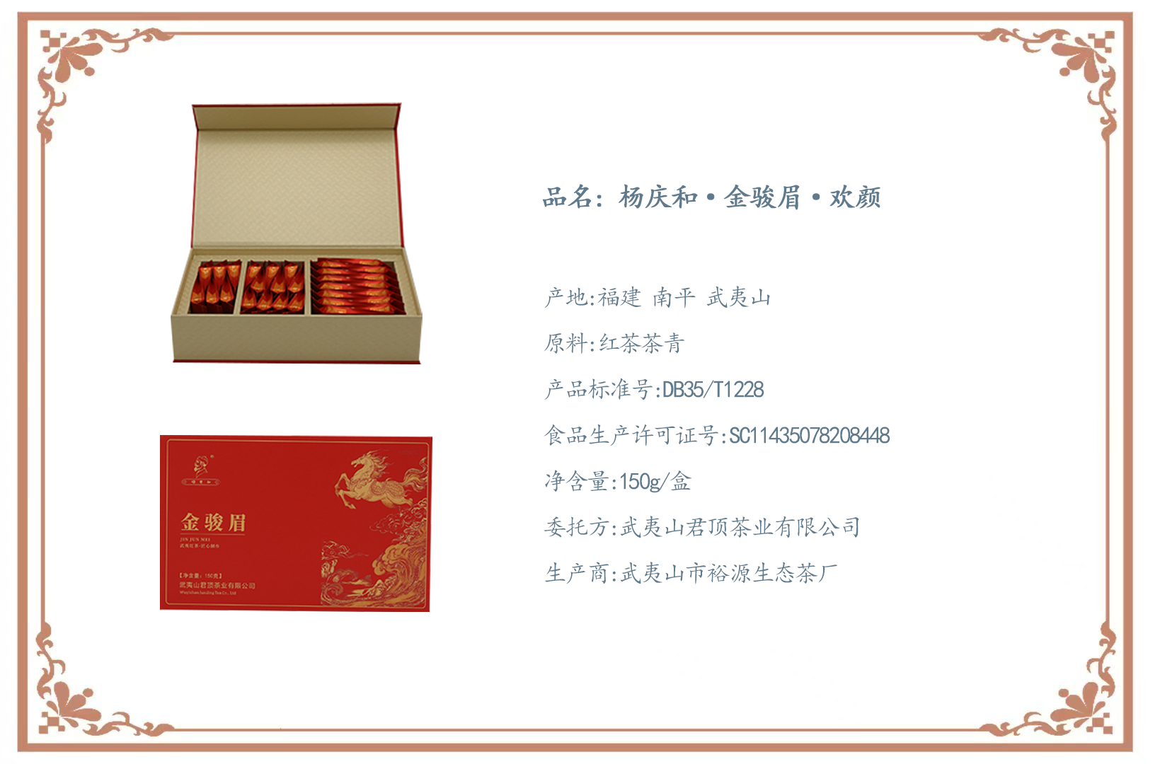 楊慶和金駿眉.歡顏