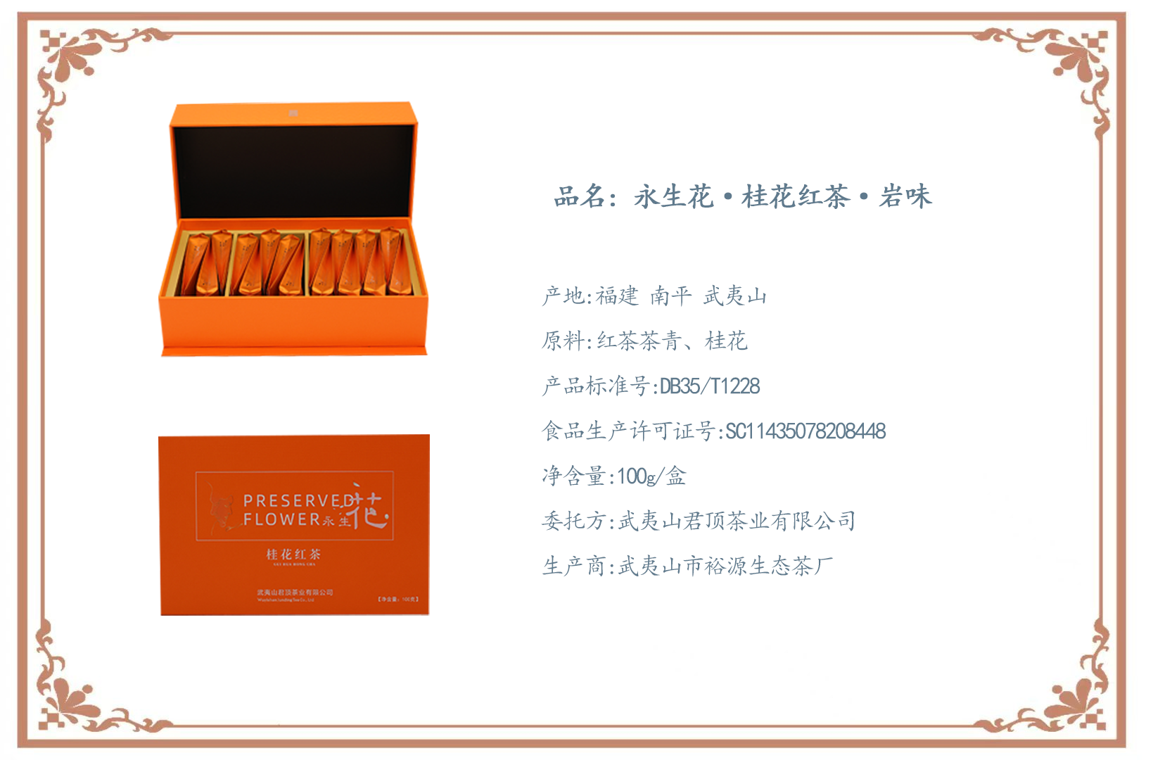 永生花桂花紅茶.巖味