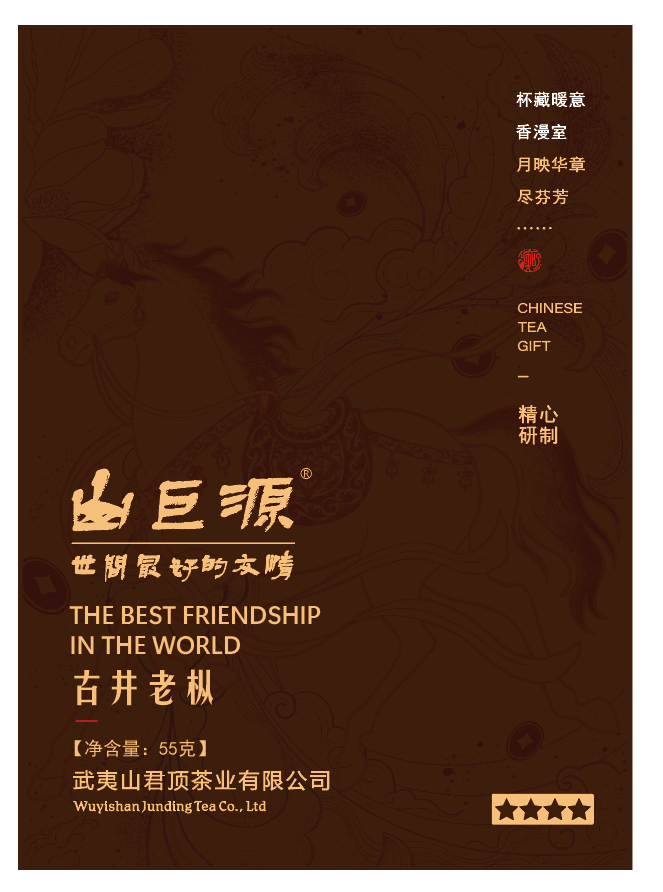 山巨源古井老枞