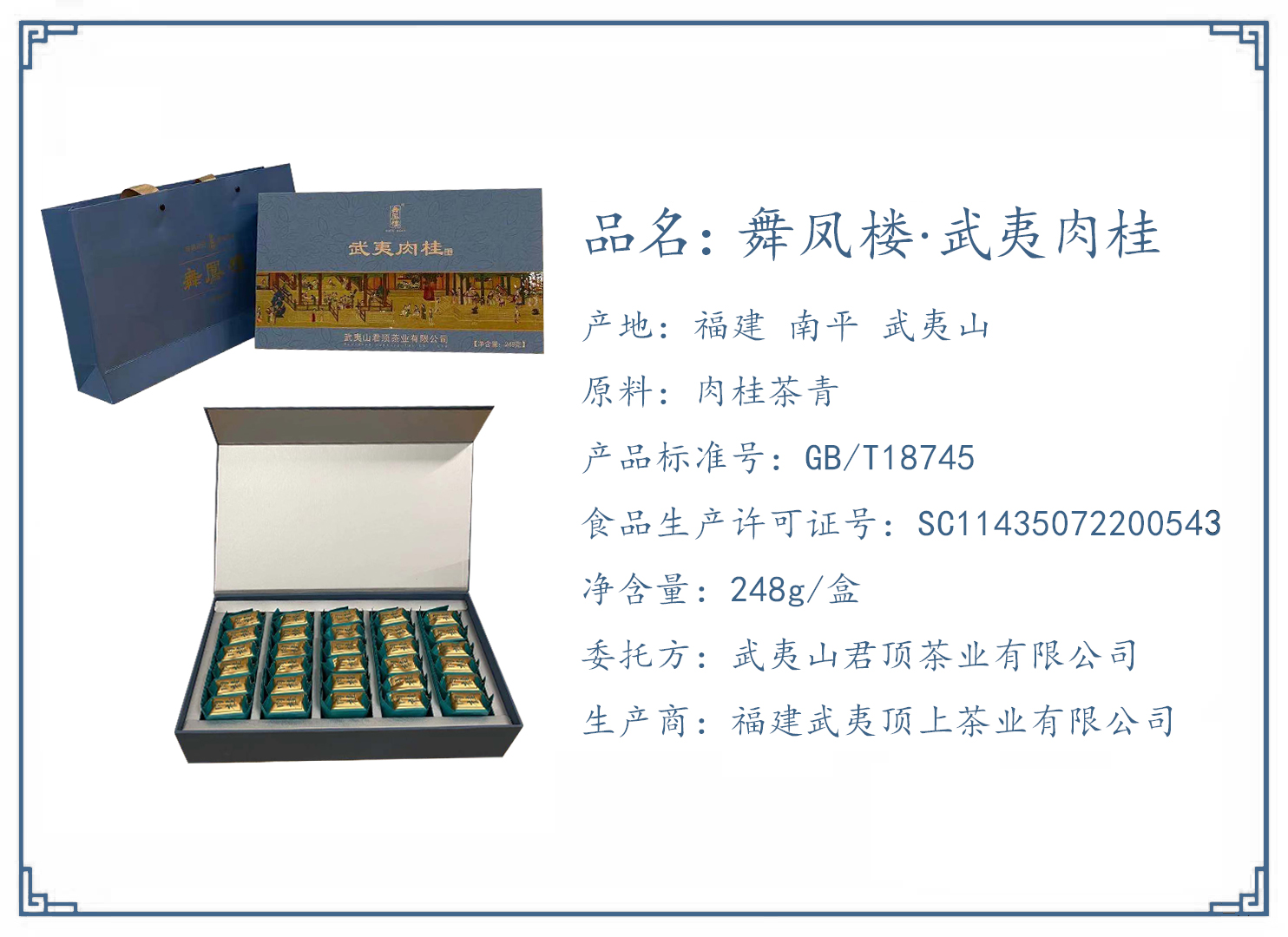 舞鳳樓·武夷肉桂2021·知味