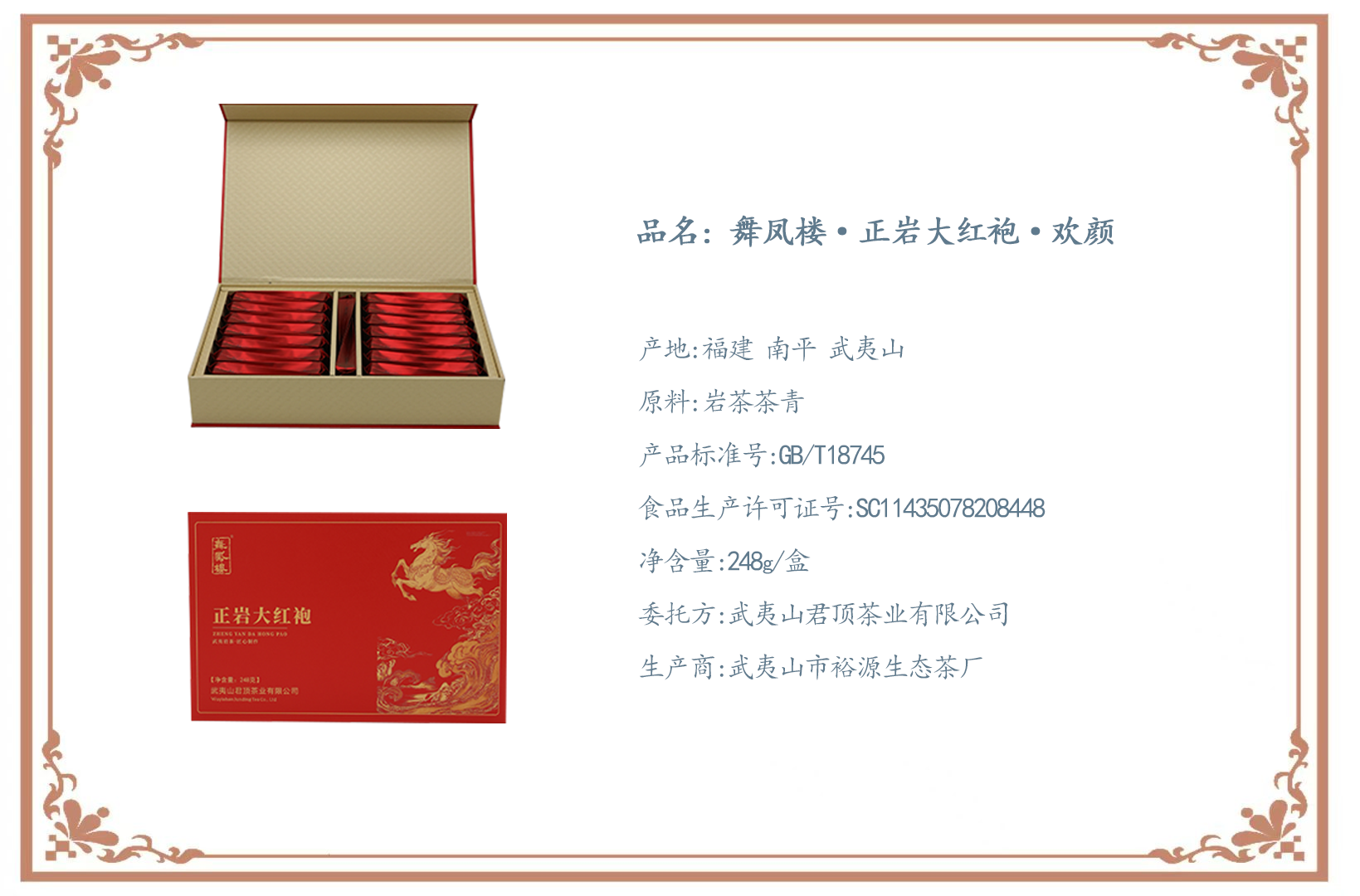 舞鳳樓正巖大紅袍.歡顏