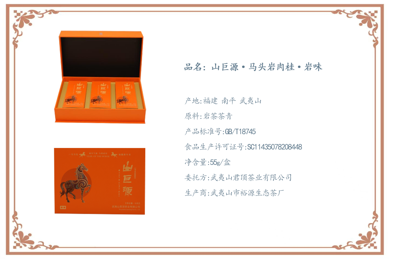 山巨源馬頭巖肉桂.巖味