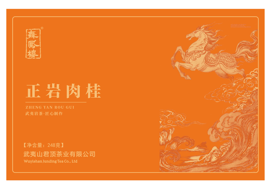 舞凤楼正岩肉桂.欢颜